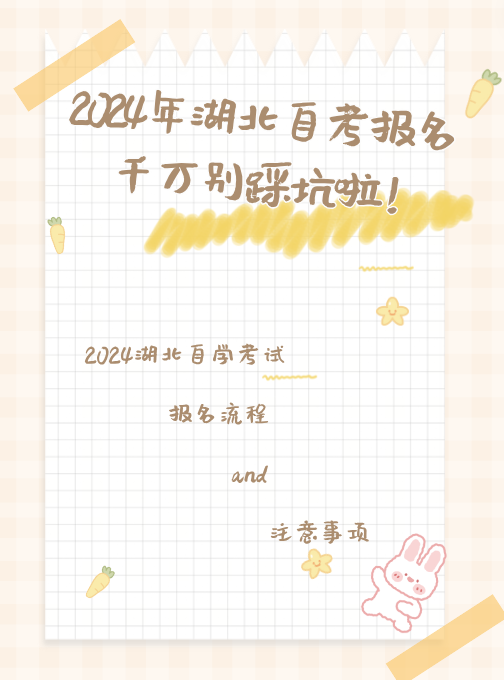 2024年报名自考别再踩坑啦！