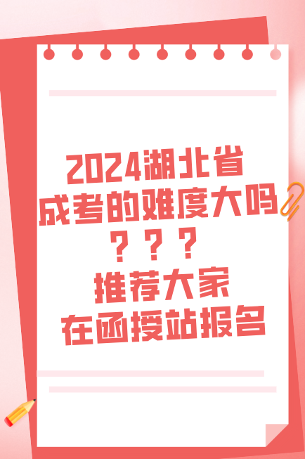 成考的难度大吗？推荐函授站报名~