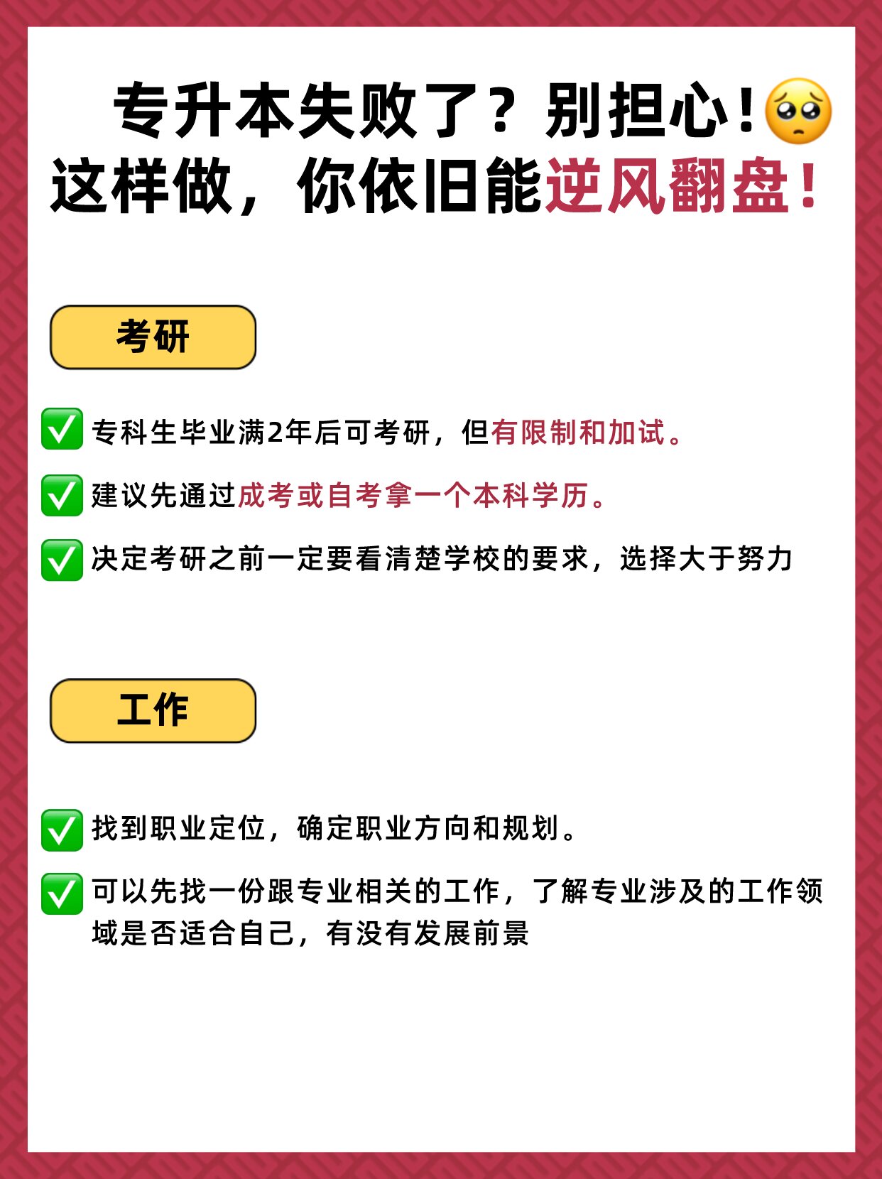 专升本失败了怎么办？别担心！这样做，你依旧能逆风翻盘