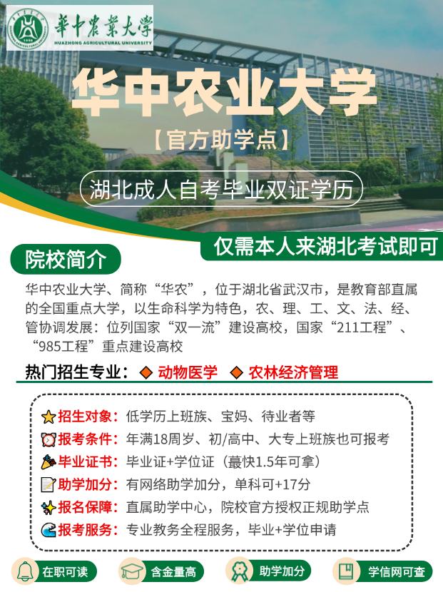 自考热门院校推荐：华中农业大学