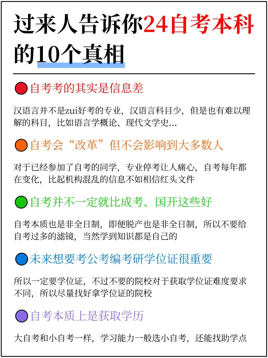 过来人告诉你24年自考本科的十个真相！快快码好！