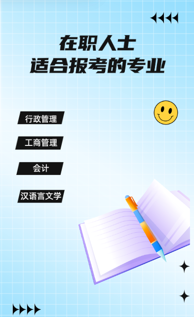 在职人士提升成人学历适合选的专业有哪些？