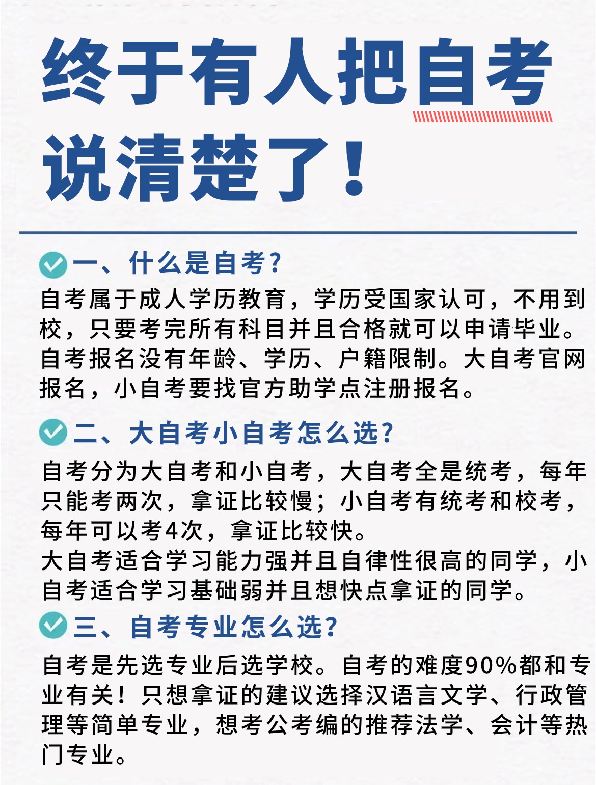 什么是自考？大自考和小自考应该如何选择呢？