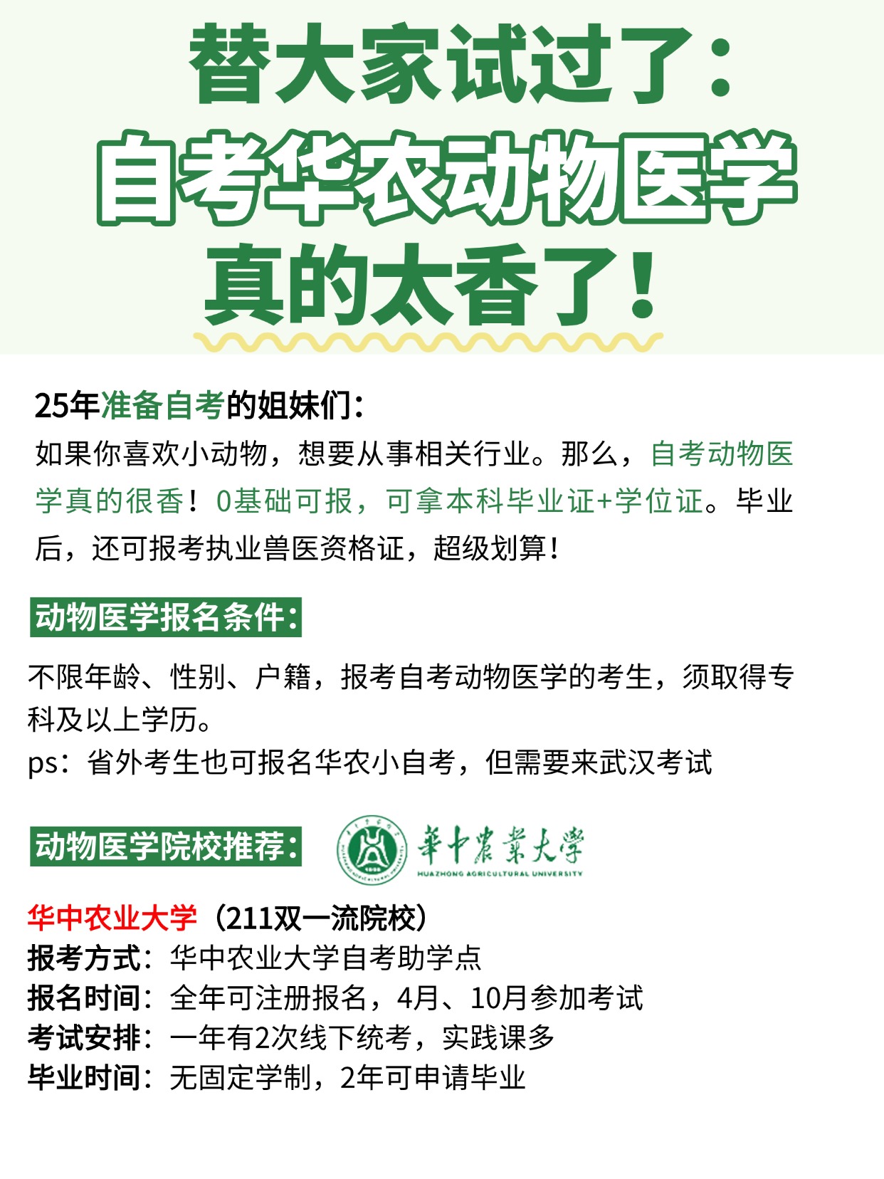 华农动物医学小自考太香啦！0基础可报！