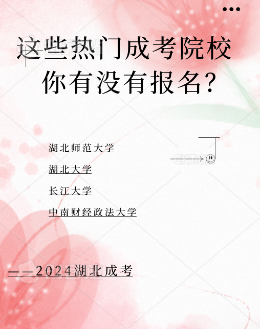 你有没有报名这些热门的成考院校？！