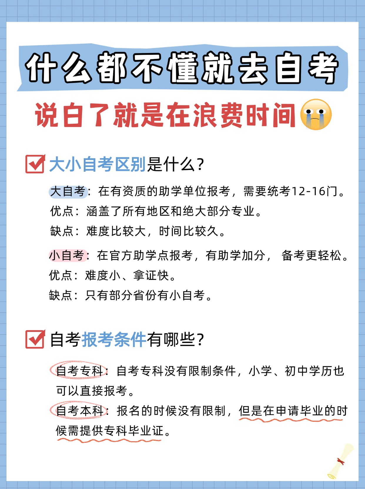 大小自考有什么区别，自考报名有哪些注意事项？