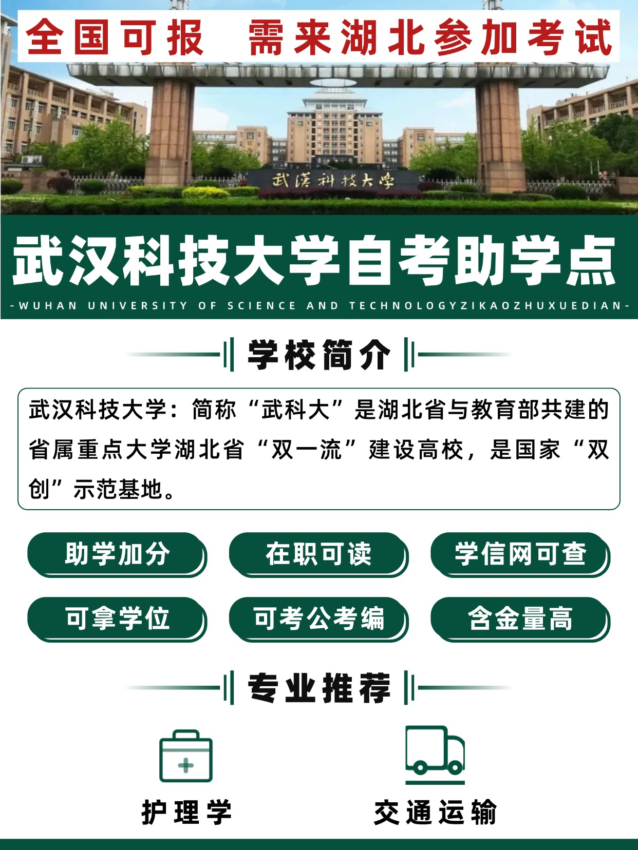 2025小自考报名开启！武汉科技大学等你来