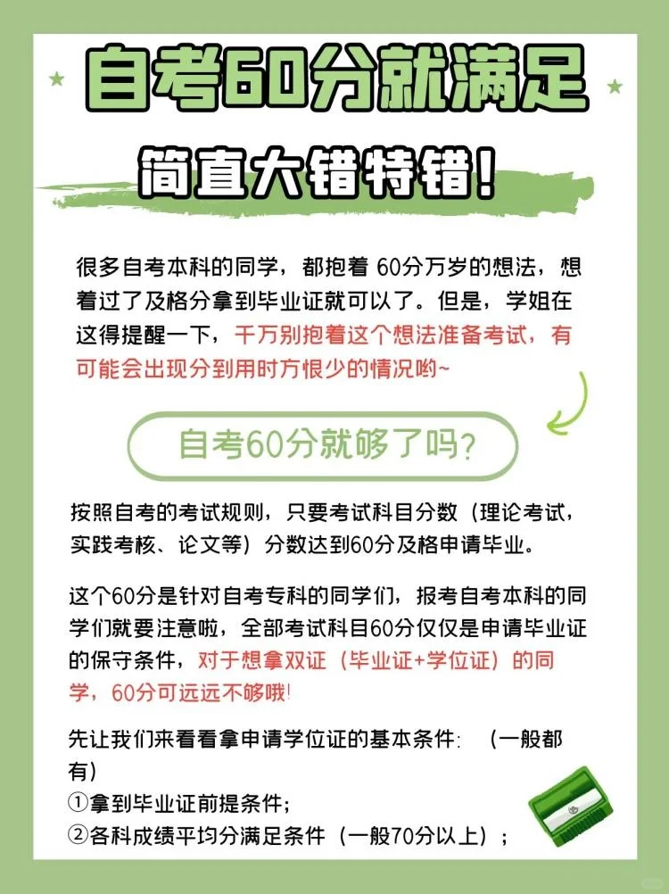 自考是考60分就够了吗？简直大错特错！