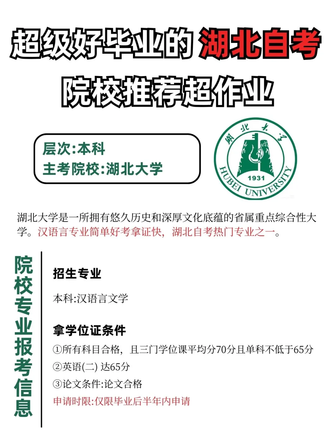 超级好毕业的湖北自考院校专业——湖北大学汉语言文学！