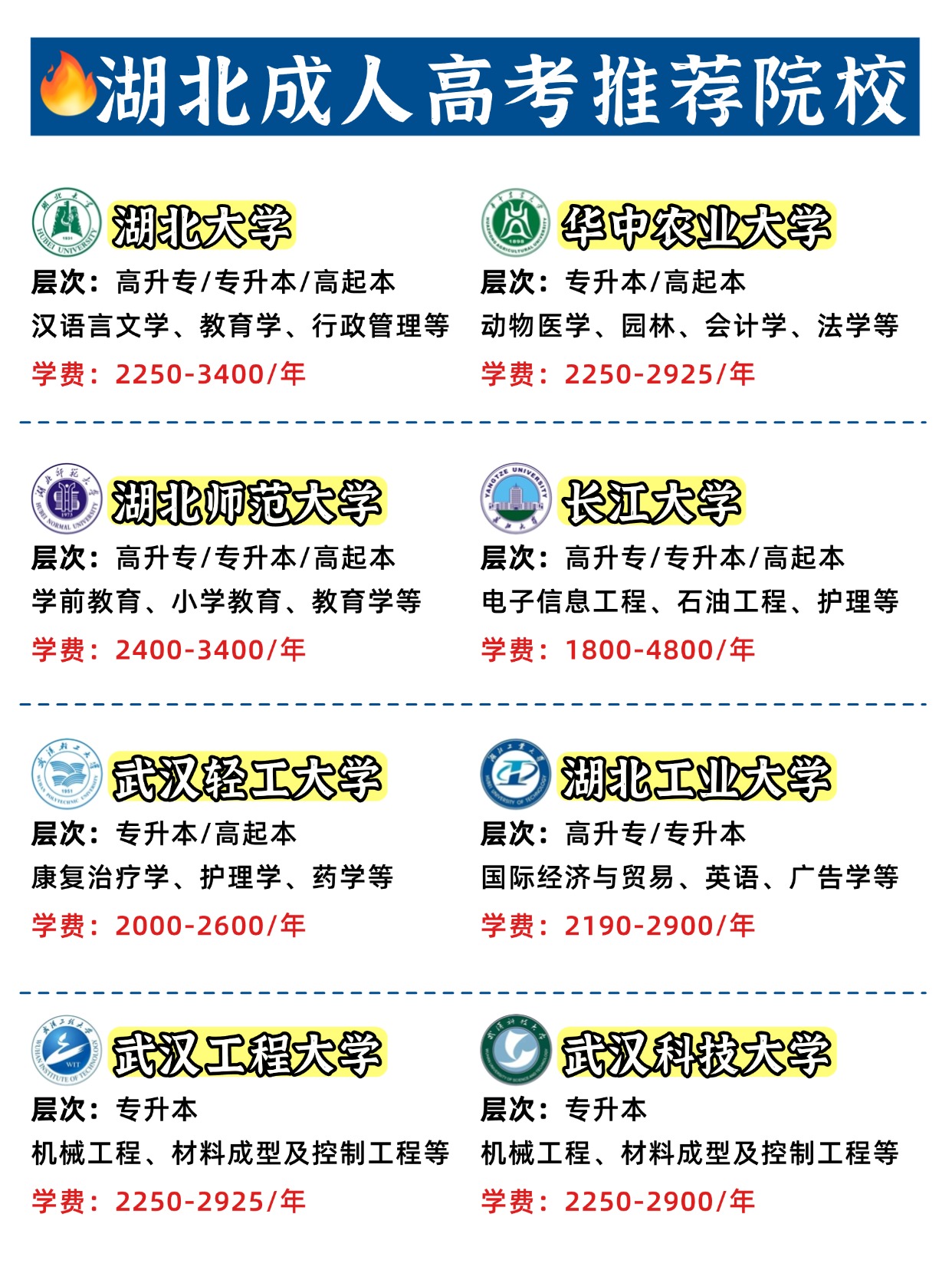 湖北成考：16校推荐，学费1560起！轻松提升学历