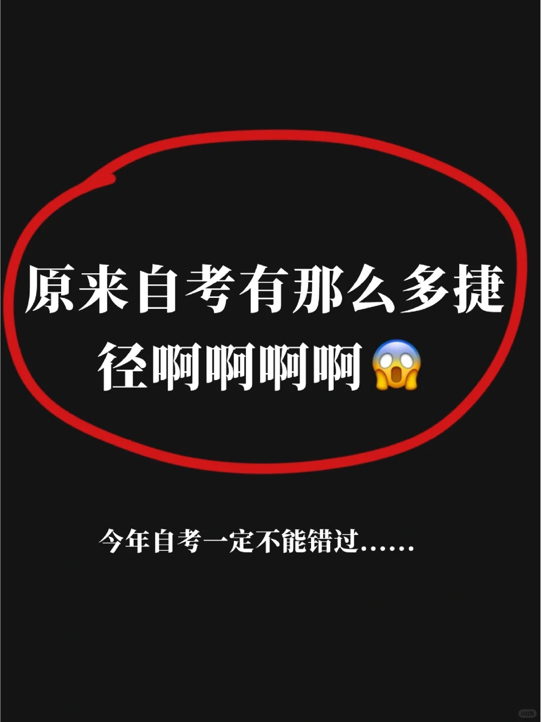 自考如何一年半毕业拿证？