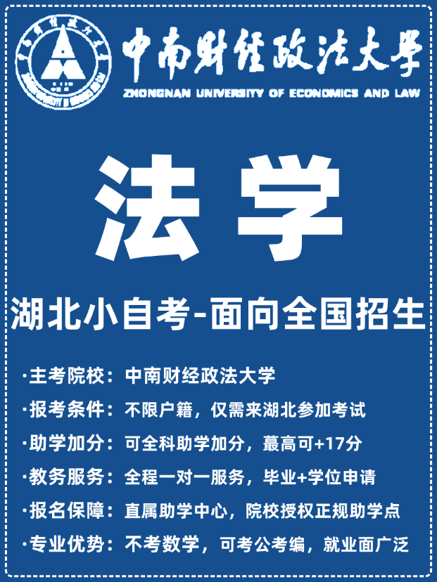 中南财经政法大学小自考：开启学历提升快车道