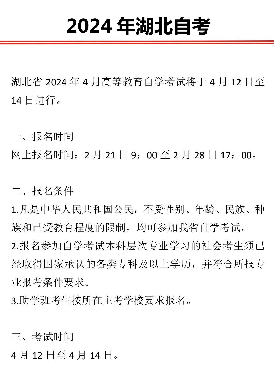 24年湖北自考保姆级攻略，别错过！