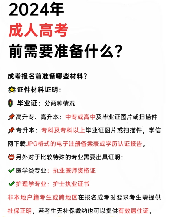 24年成人高考，报名前需要准备什么？