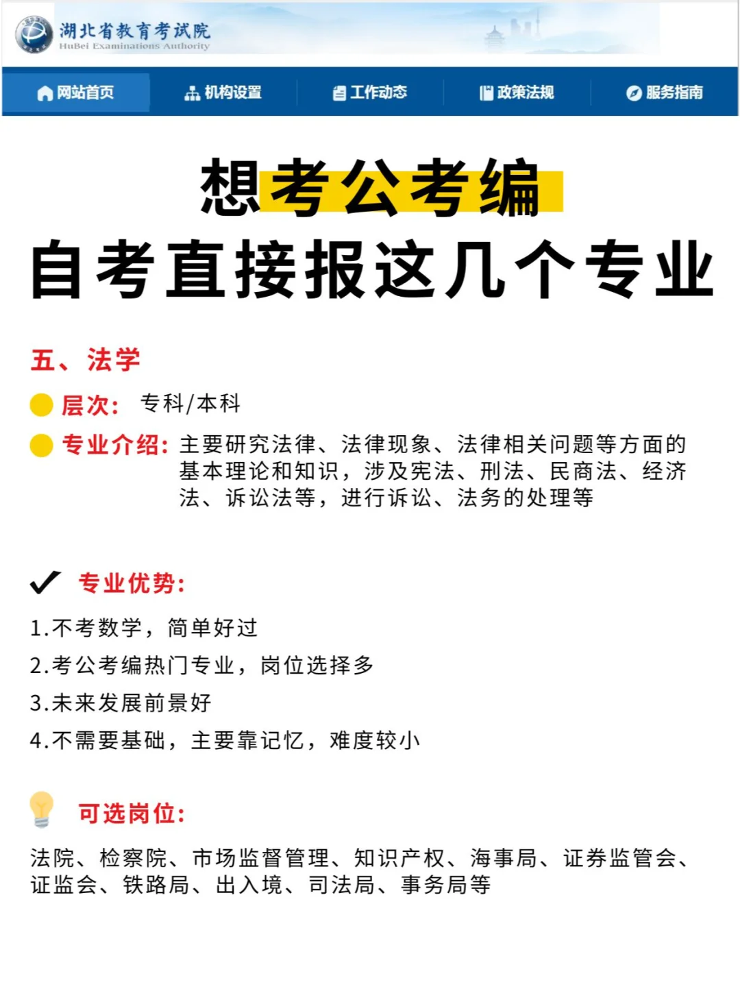 想考公考编，自考直接报这几个专业！