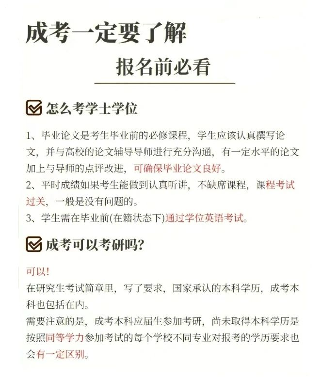 成考报名前一定要了解的重要内容！