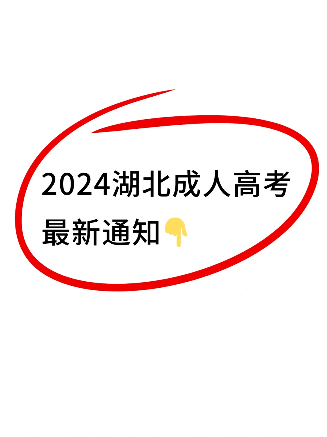 2024年湖北成人高考报名时间流程！