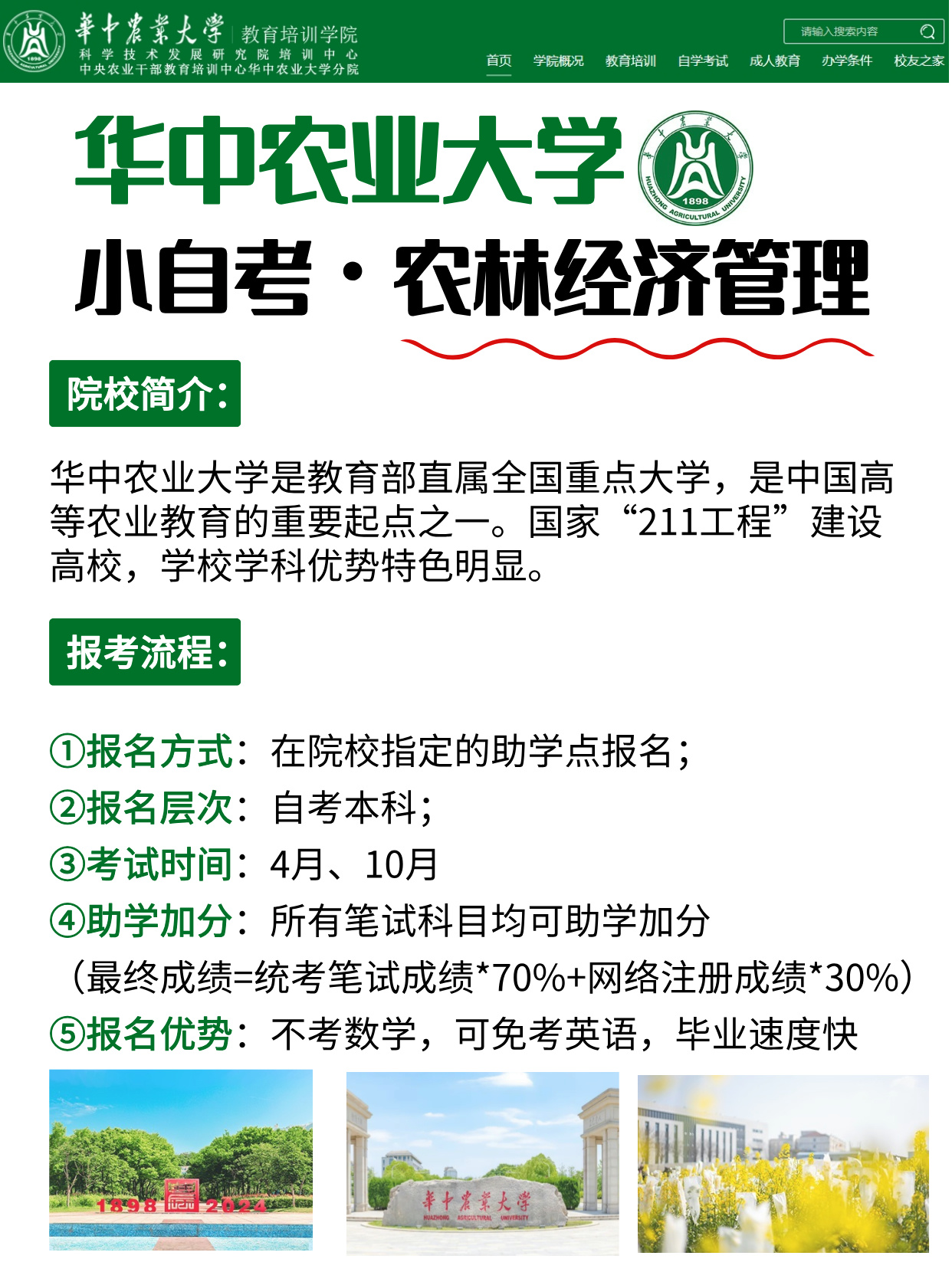 华中农业大学&农林经济管理专业自考本科，报考流程汇总！