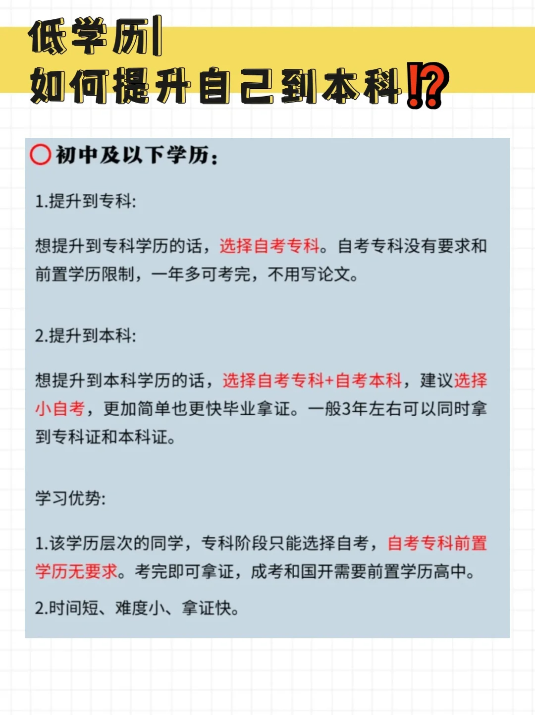 低学历如何提升自己到本科？