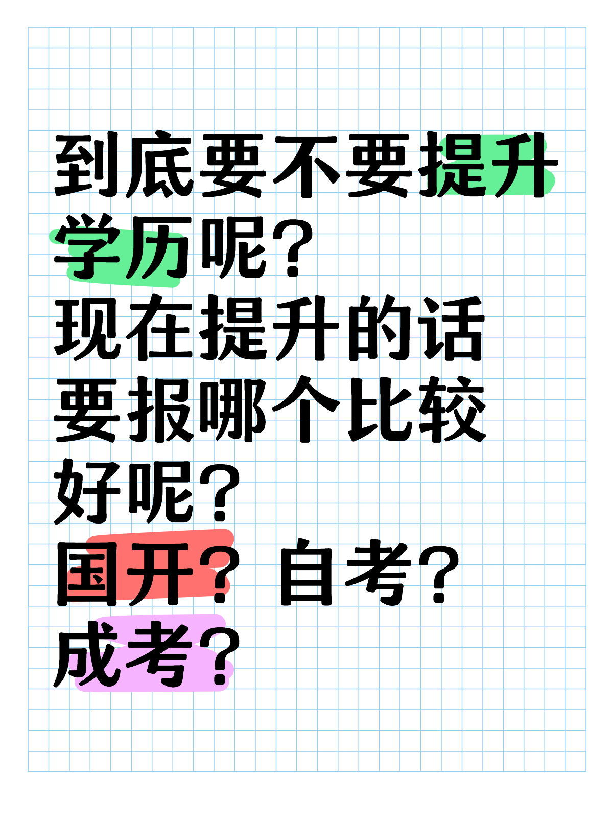 2025年有必要提升学历吗？自考成考国开怎么选？