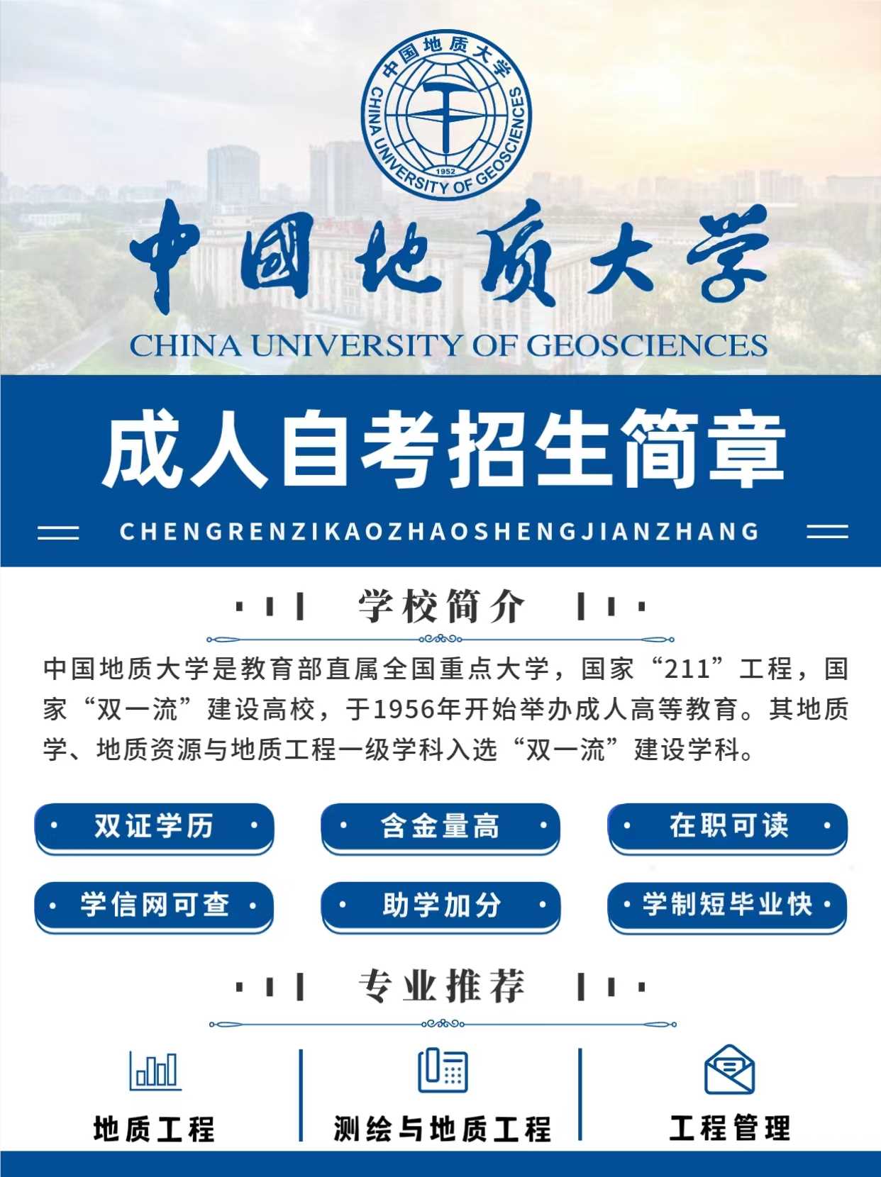 中国地质大学小自考适合哪些人，优势是什么？