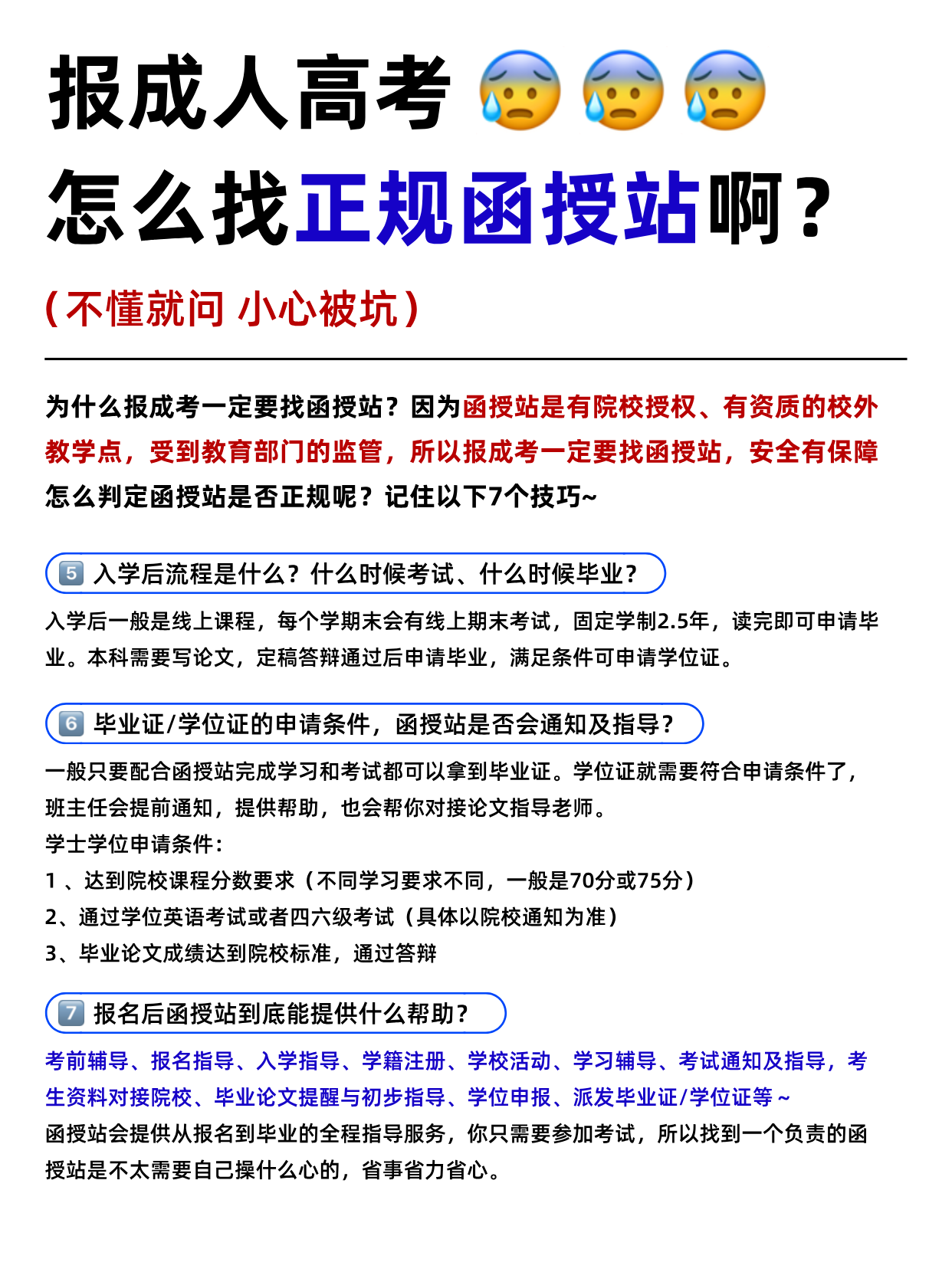 报成考怎么找正规函授站？码住这7个技巧