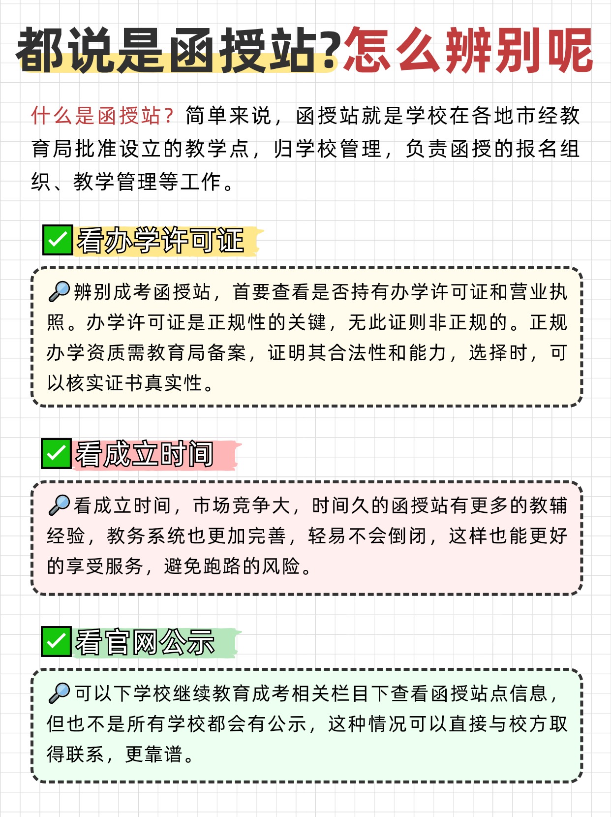 成考函授站如何辨别真伪？