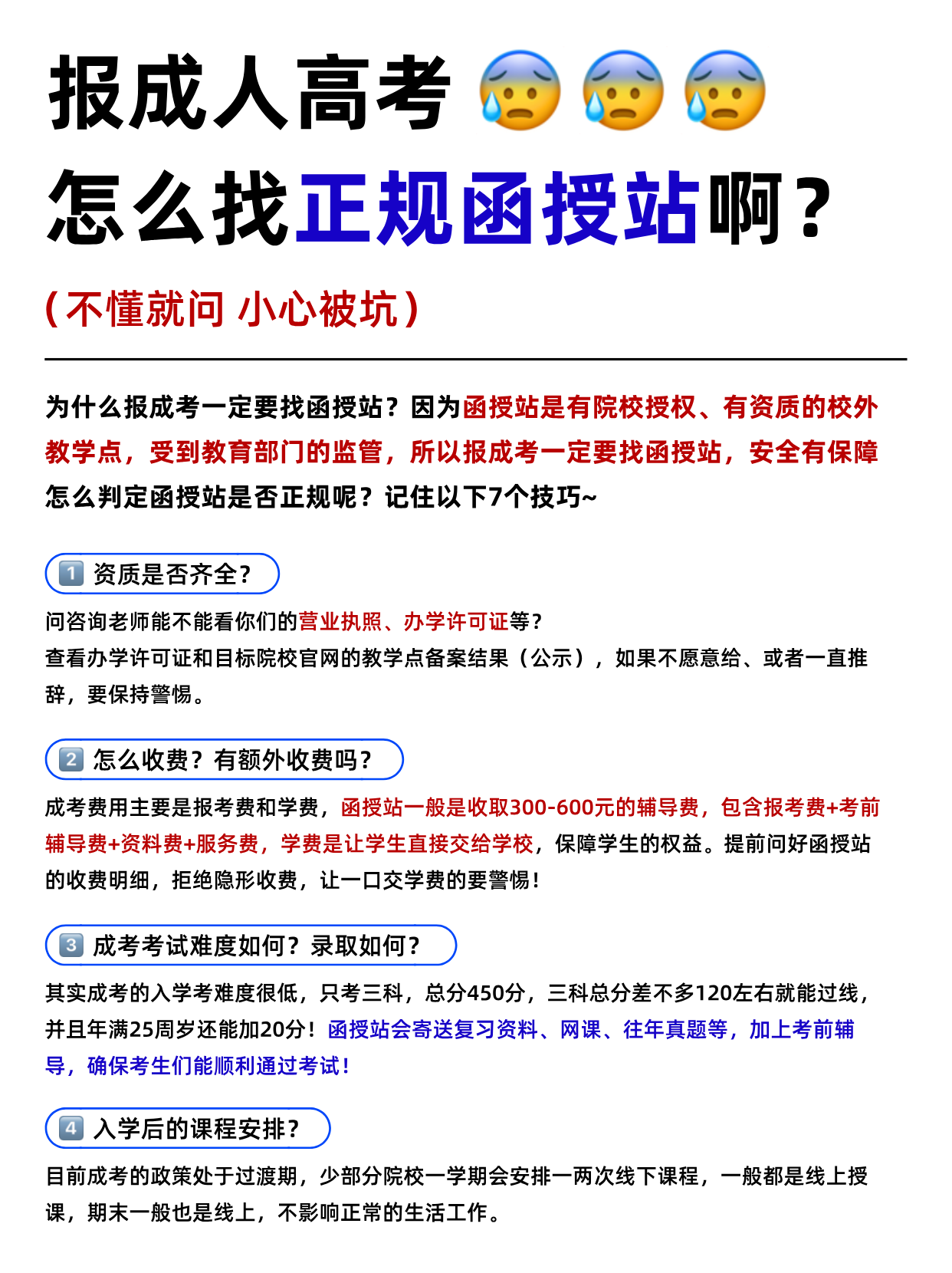 报成考怎么找正规函授站？码住这7个技巧