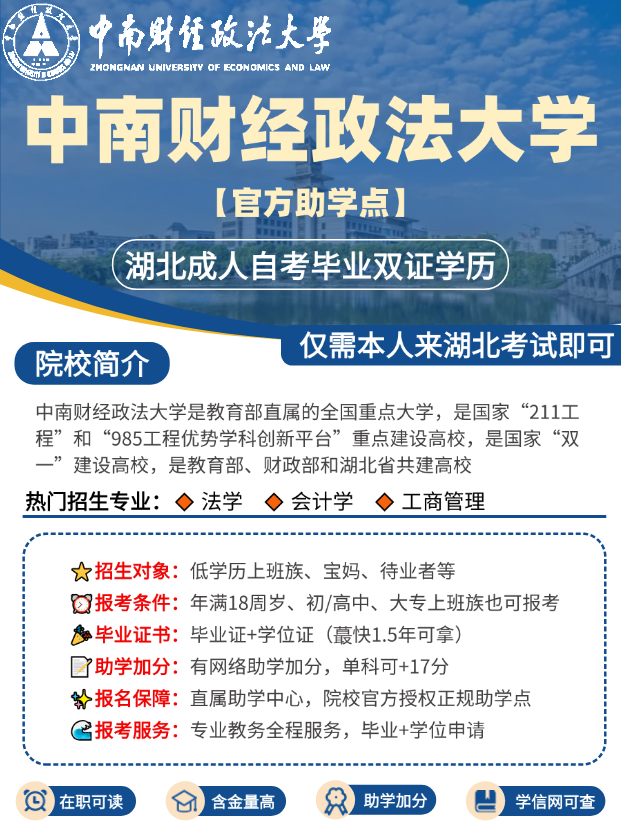 中南财经政法大学自考指南：全国招生与助学点查询