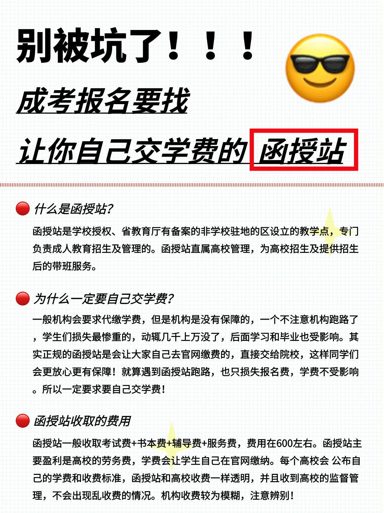 成考报名一定要自己交学费！别被坑了！