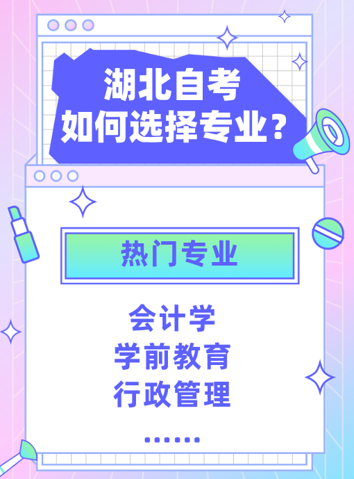 湖北自考如何选专业?有哪些热门专业呢？