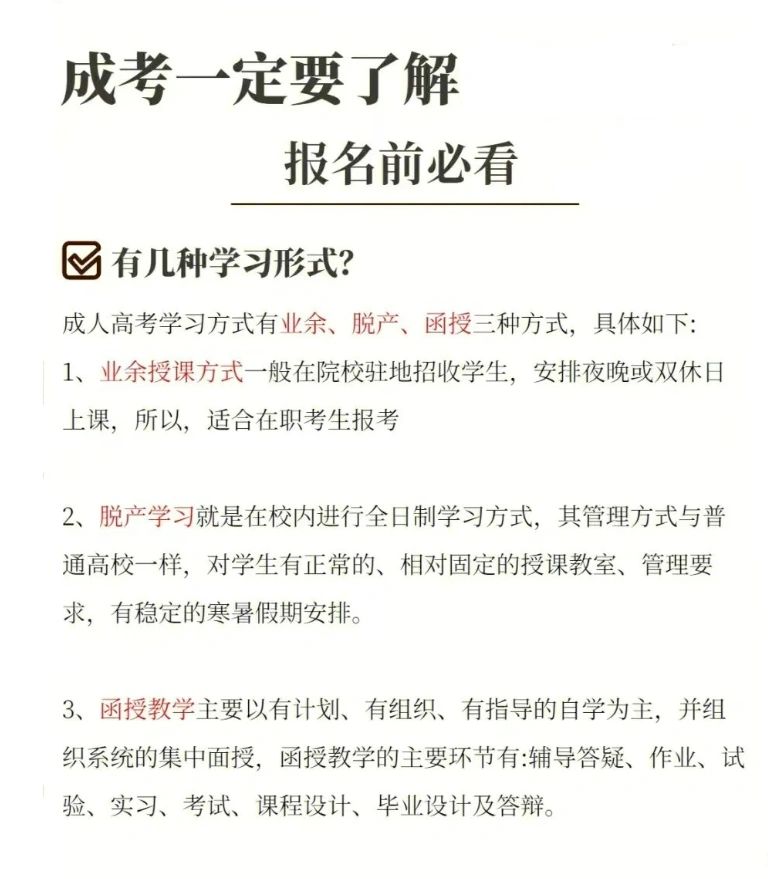 成考报名前一定要了解的重要内容！