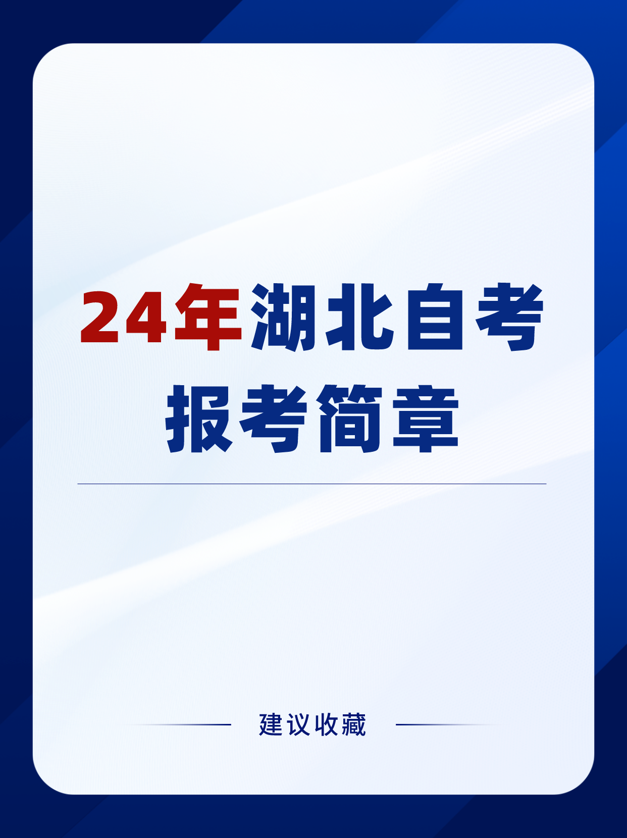 24年湖北自考的时间安排已经发布，这些信息要注意！