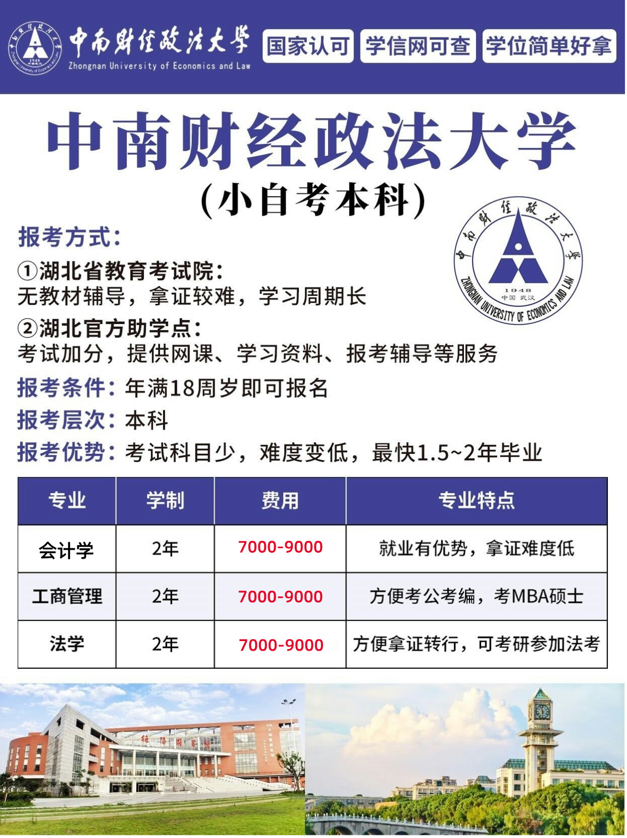 中南财经政法大学2024年小自考报名攻略！