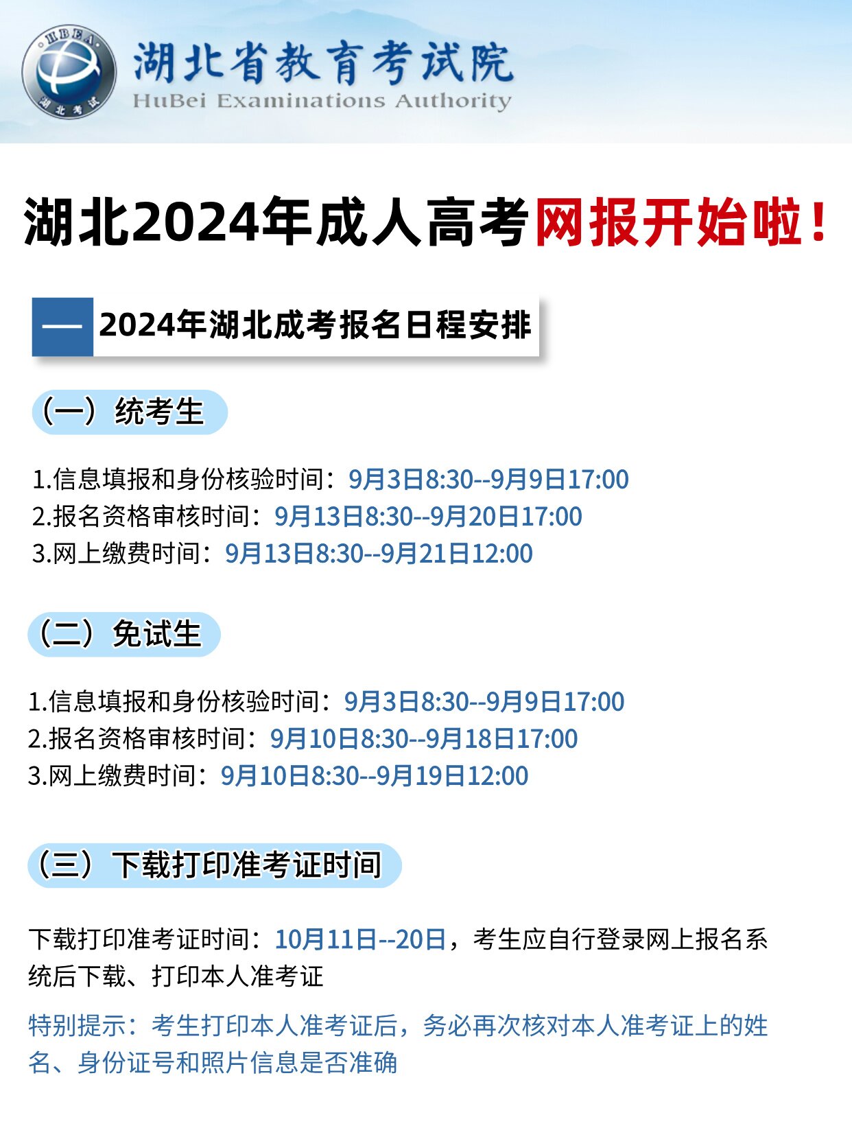 确定了！湖北24年成考网报时间确定啦，预报从速！