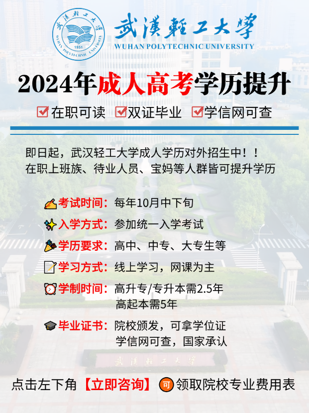 武汉轻工大学2024年成人学历介绍