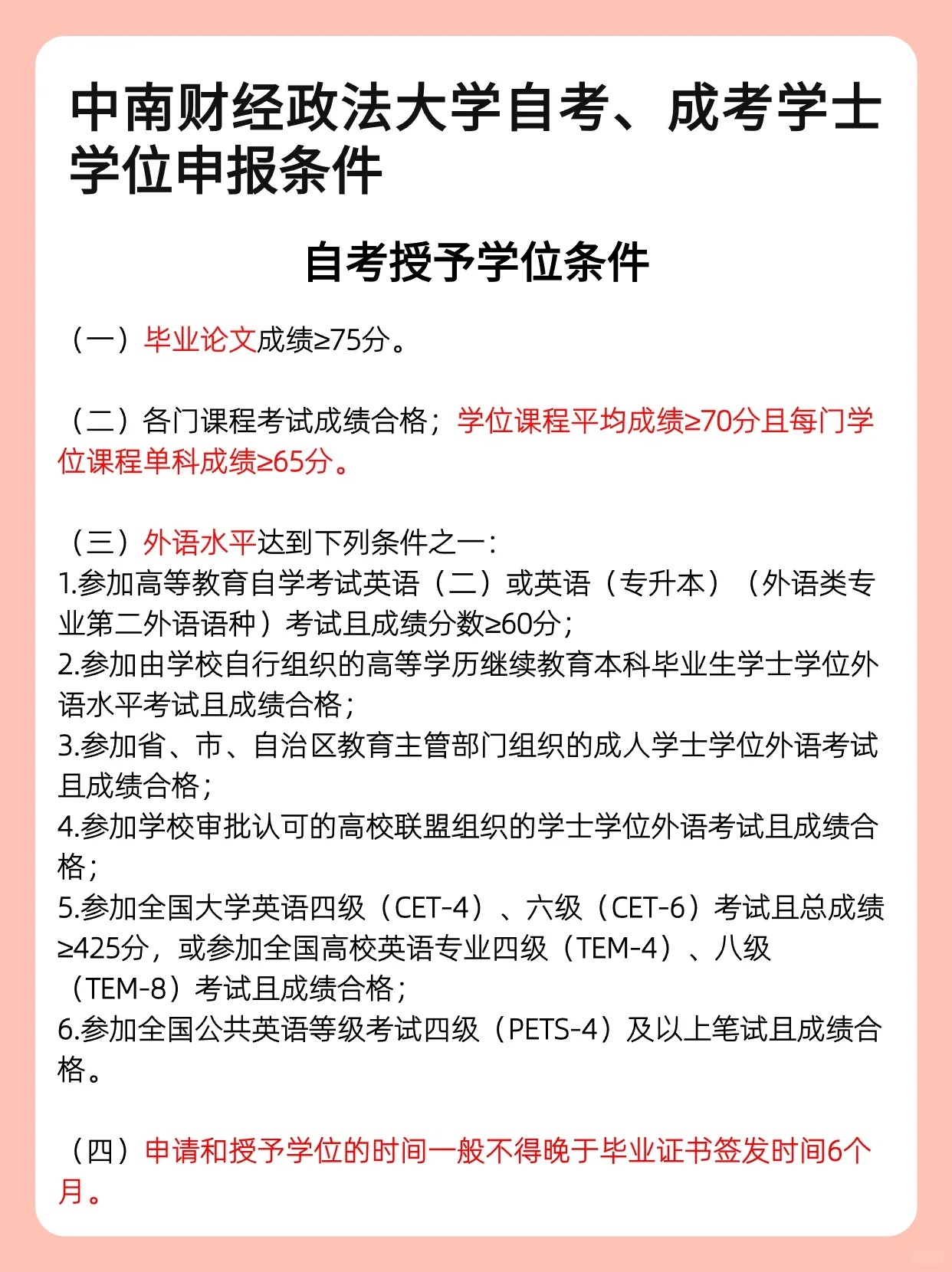 中南财经政法大学自考与成人教育学士学位申报条件