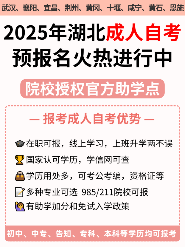 2025年湖北自考预报名开启中