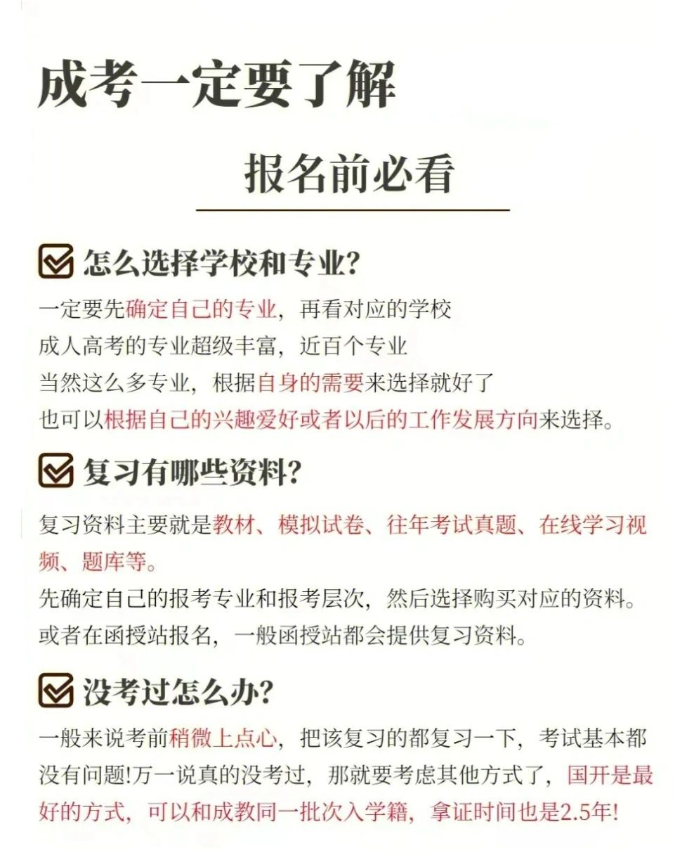 成考报名前一定要了解的重要内容！