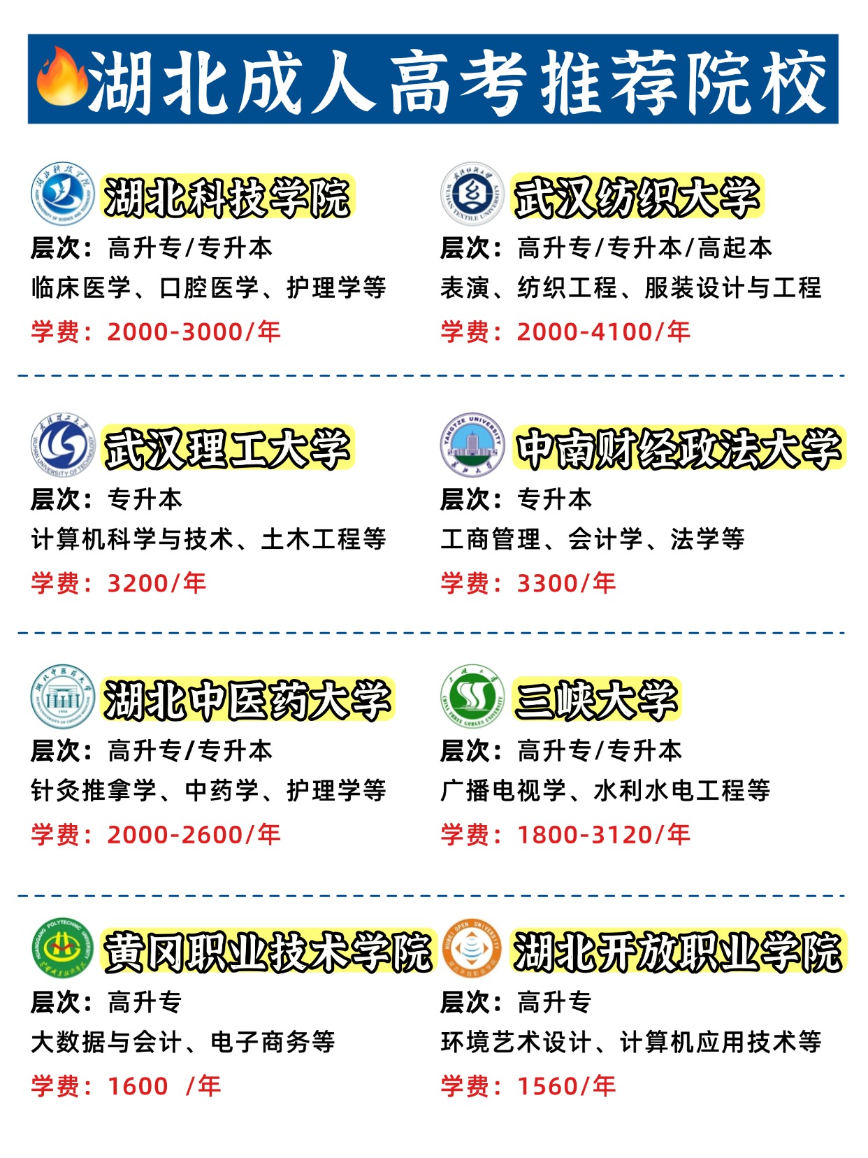 湖北成考：16校推荐，学费1560起！轻松提升学历