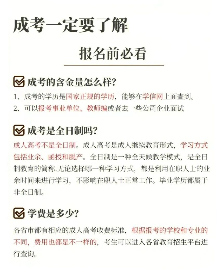 成考报名前一定要了解的重要内容！