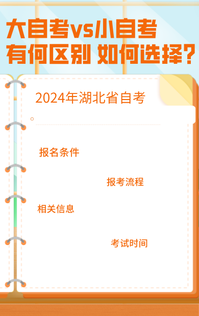 2024湖北大自考和小自考有什么区别？