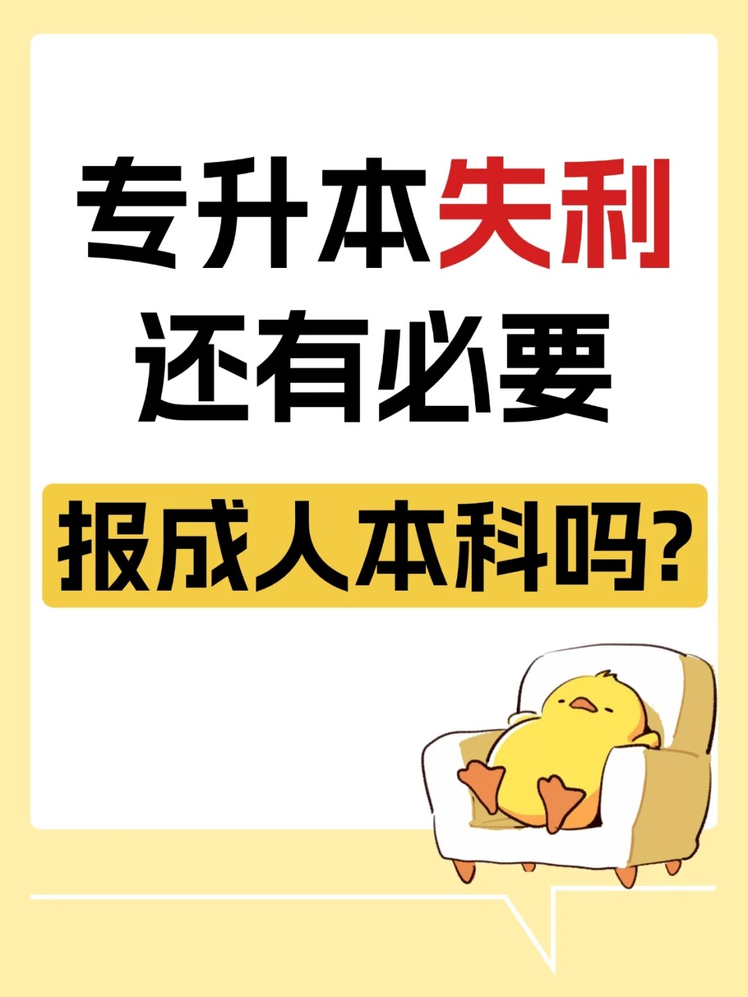 统招专升本失利，还有必要报成人本科吗？