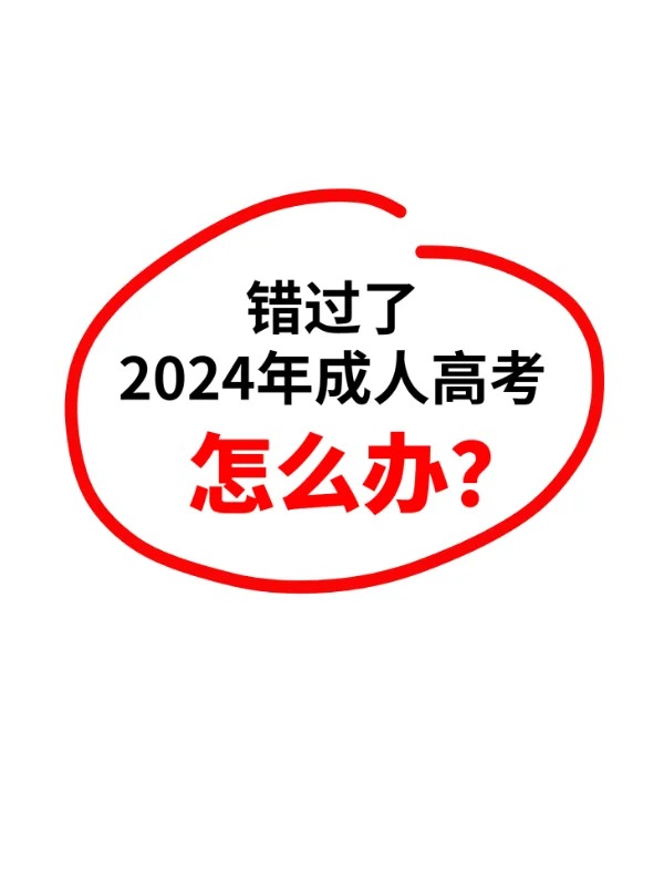 错过2024年成人高考怎么办？