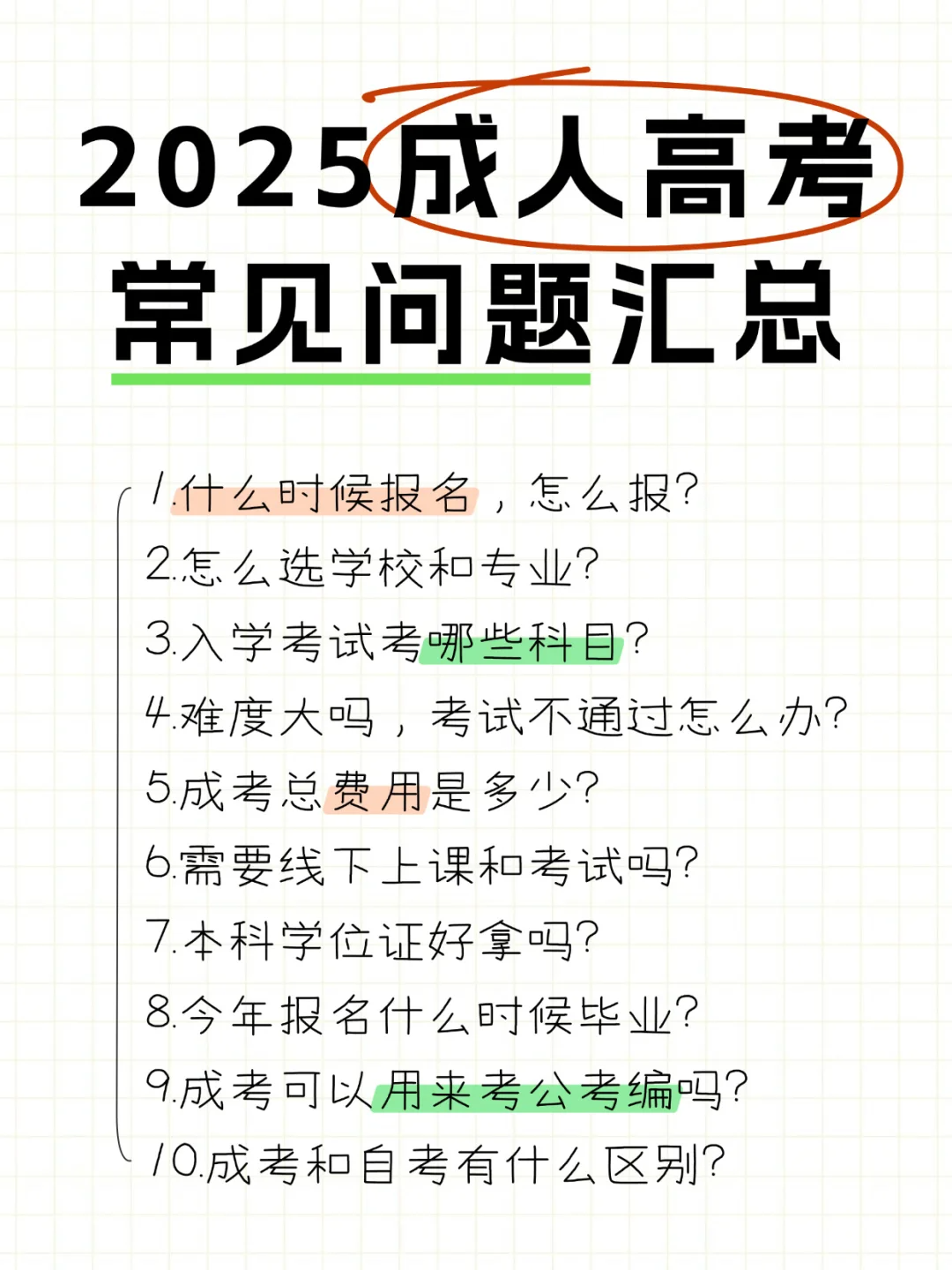 2025年成考报名常见问题汇总！