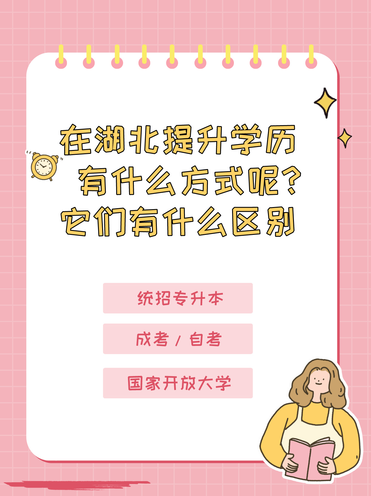 在湖北提升学历有哪些方式？又有什么区别呢？