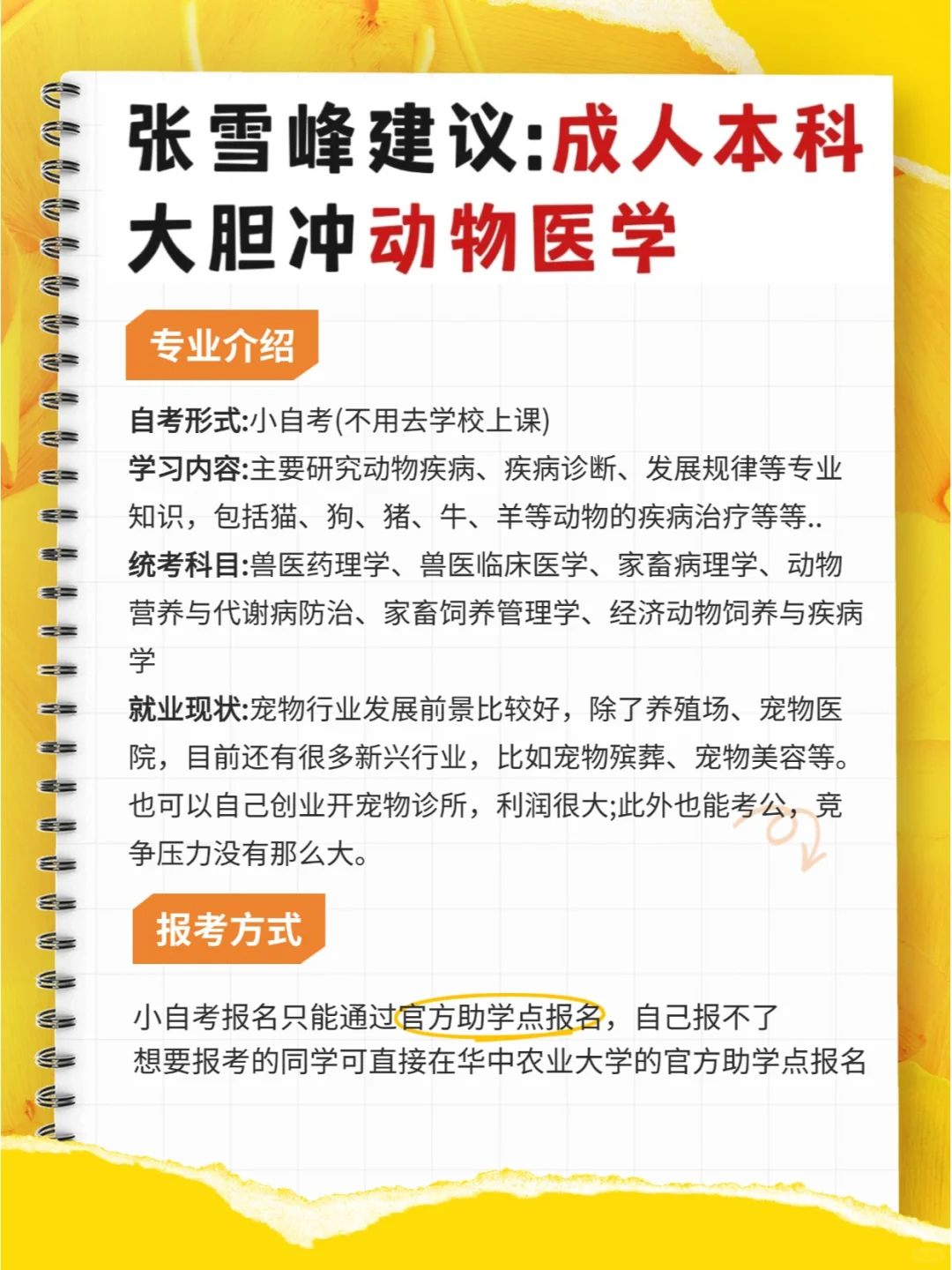报考成人本科，大胆冲动物医学专业！