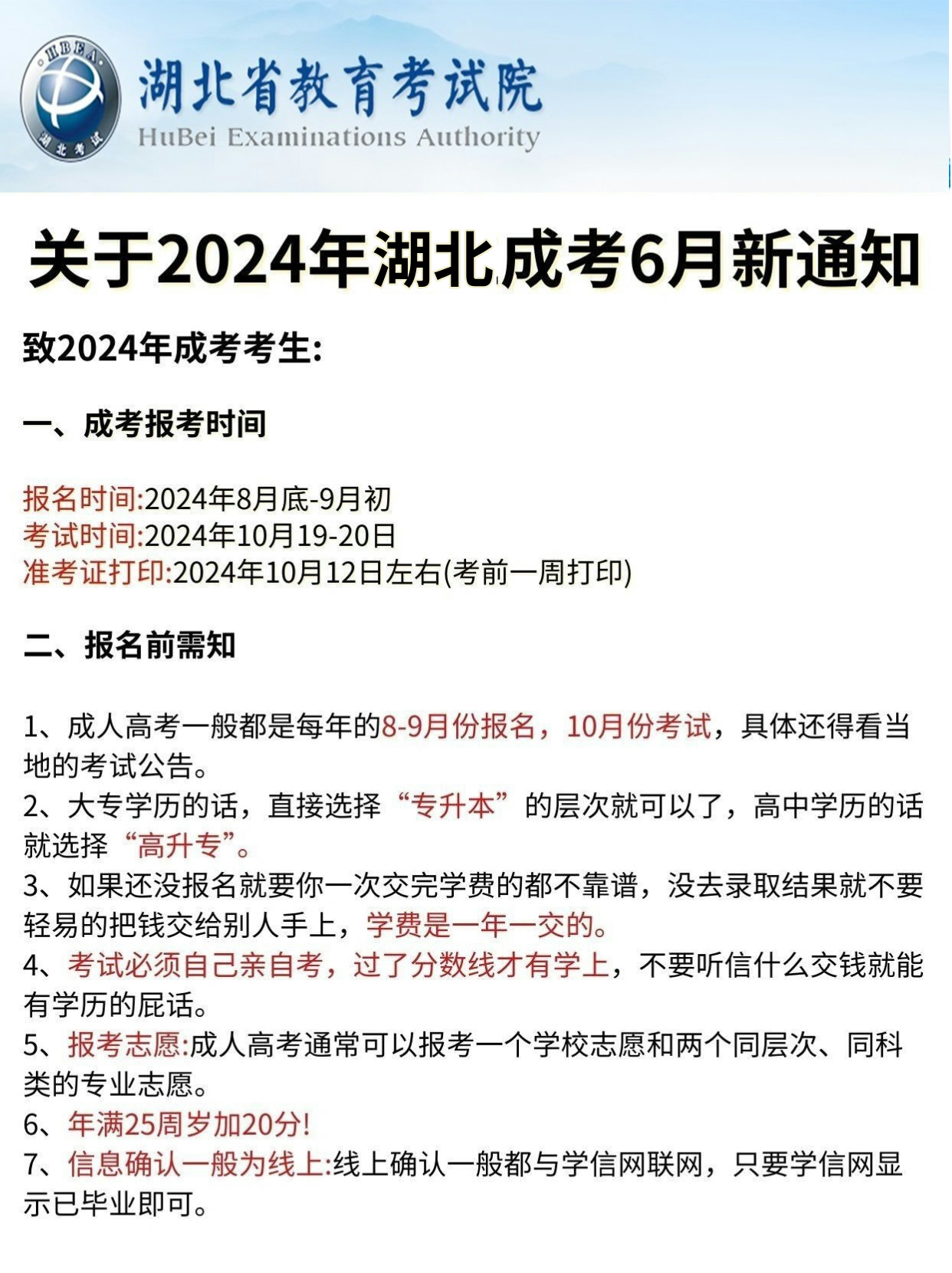 2024年6月湖北成考报考新通知！速速收藏！