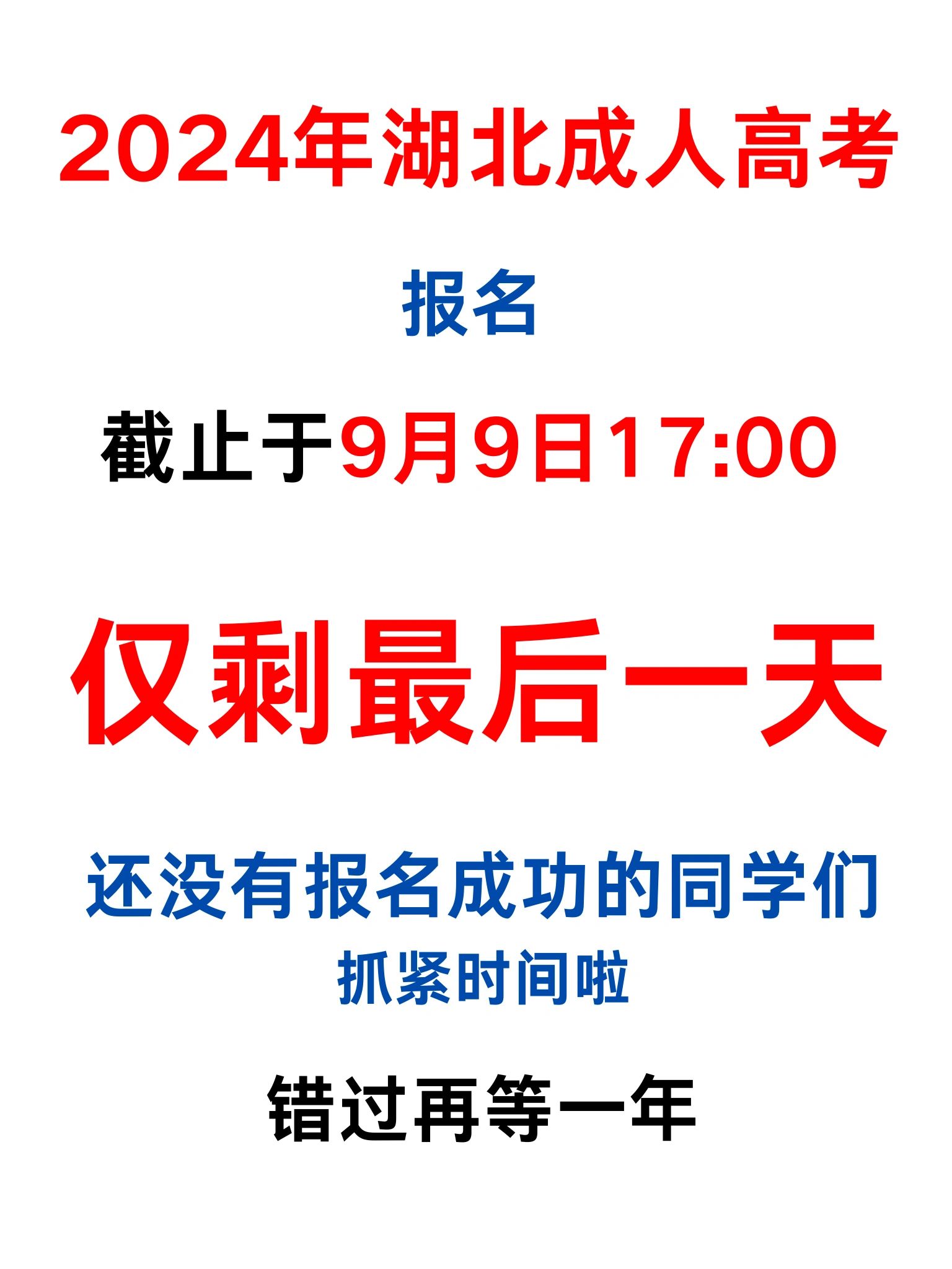 湖北成考报名仅剩最后一天！你不会还没报吧？