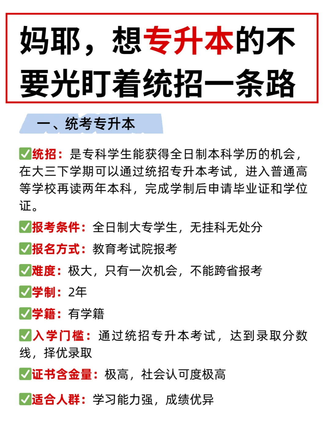 想要专升本的，不要盯着统招这一条路！